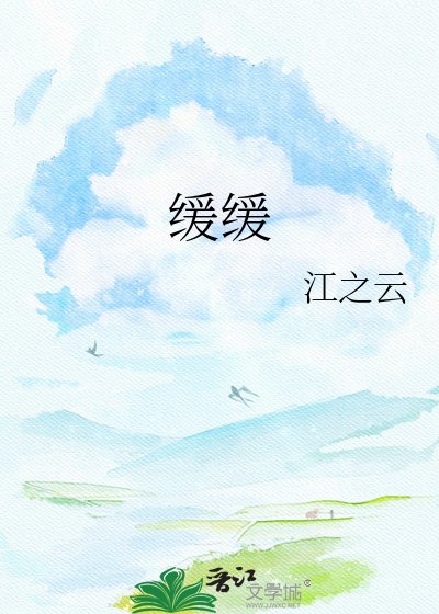 緩緩
