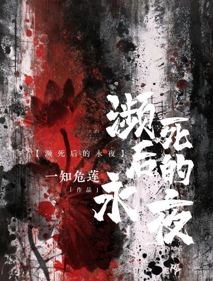 瀕死後的永夜