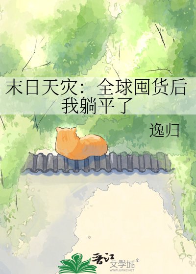 末日天災：全球囤貨後我躺平了