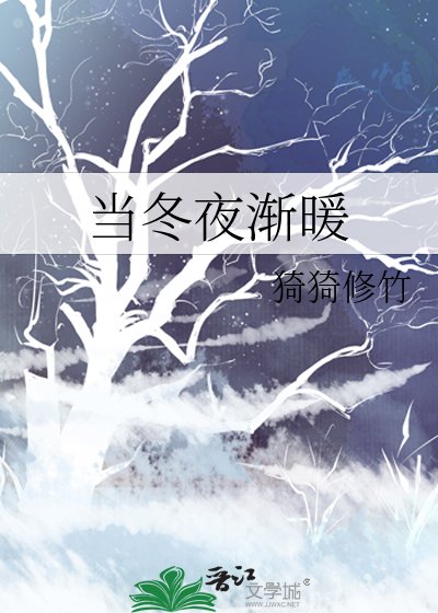 當冬夜漸暖/前男友