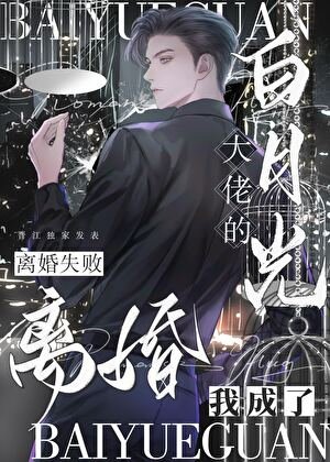 離婚失敗，我成了大佬白月光