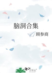 腦洞合集