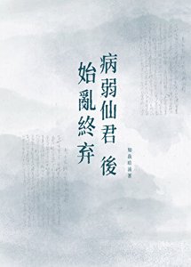 始亂終棄病弱仙君後