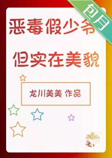 惡毒假少爺，但實在美貌