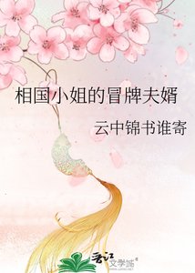 相國小姐的冒牌夫婿