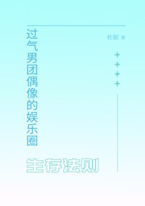 過氣男團偶像的娛樂圈生存法則