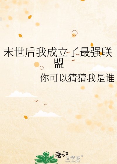 末世後我成立了最強聯盟
