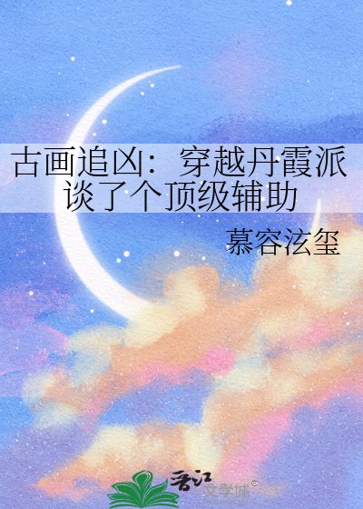 古畫追兇:穿越丹霞派談了個頂級輔助