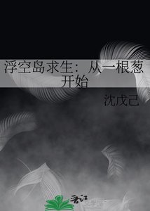 浮空島求生:從一根蔥開始