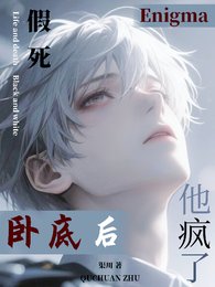 假死臥底後，Enigma他瘋了