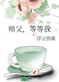 師父,等等我