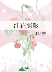 江花照影