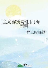 [金光霹靂垮棚]用晦而明