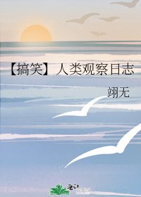 【搞笑】人類觀察日誌