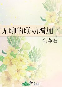 無聊的聯動增加了
