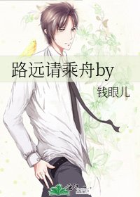 路遠請乘舟by