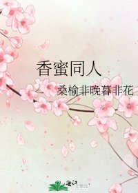 香蜜同人
