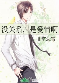 沒關係,是愛情啊