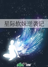星際軟妹逆襲記