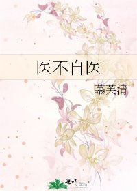 醫不自醫