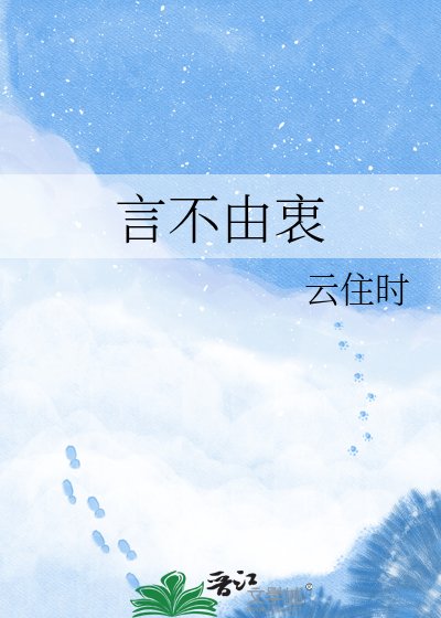 言不由衷