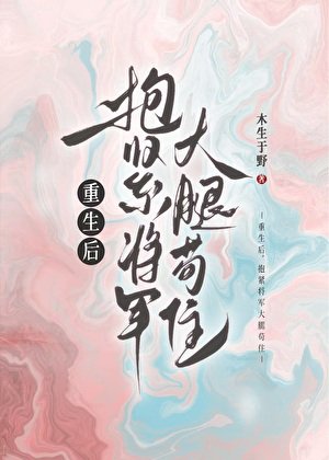 重生後,抱緊將軍大腿苟住