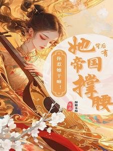 你惹她幹嘛!她背後有帝國撐腰