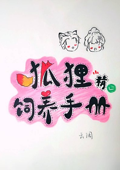 狐狸精飼養手冊