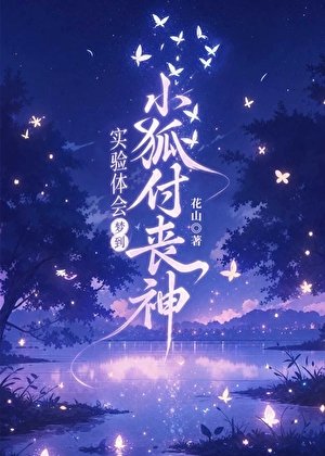 實驗體會夢到小狐付喪神