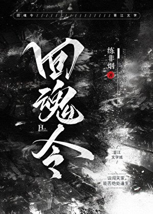 回魂令