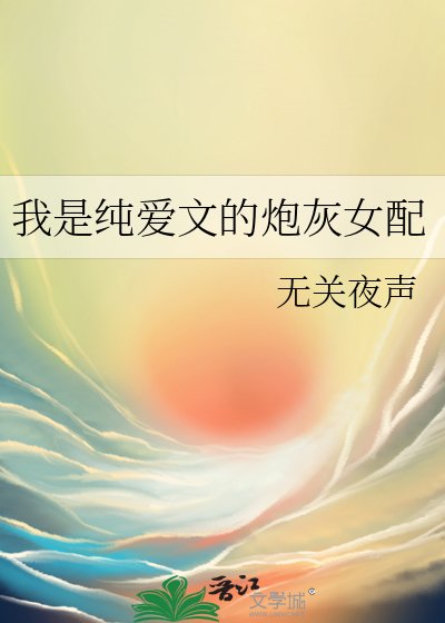 我是純愛文的炮灰女配