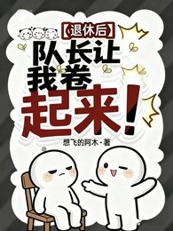 退休後,隊長讓我捲起來