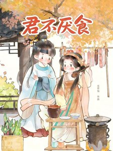 君不厭食(美食)