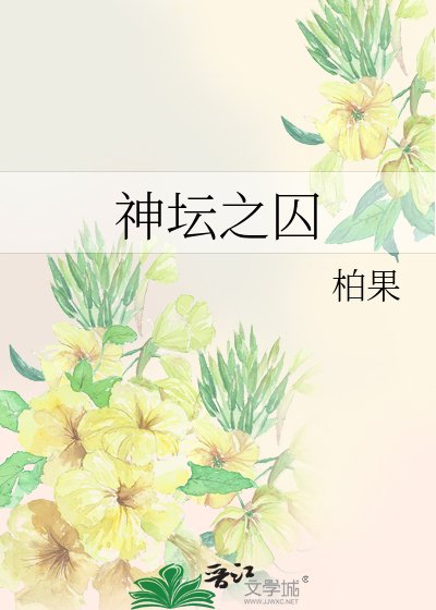 神壇之囚/無聲之言