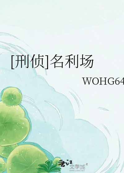 [刑偵]名利場