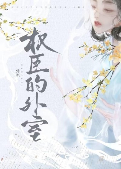 權臣的外室