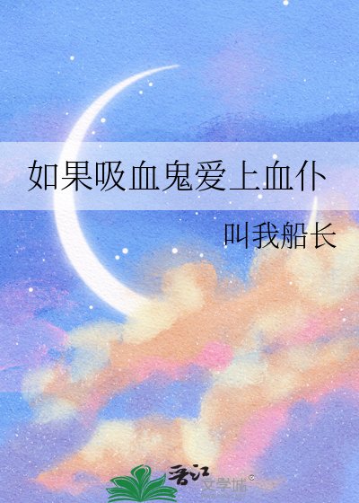 如果吸血鬼愛上血僕