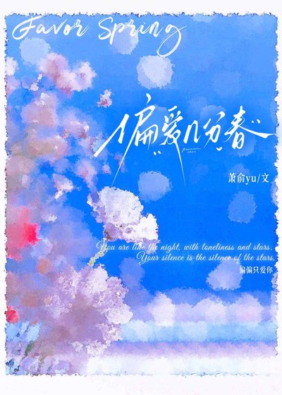 偏愛幾分春