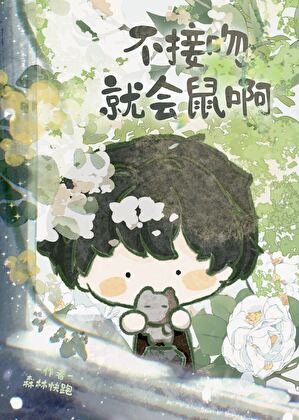 不和竹馬接吻就會鼠