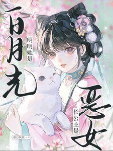 長公主是惡女？明明她是白月光/慫包穿惡女，被四個大佬強制愛