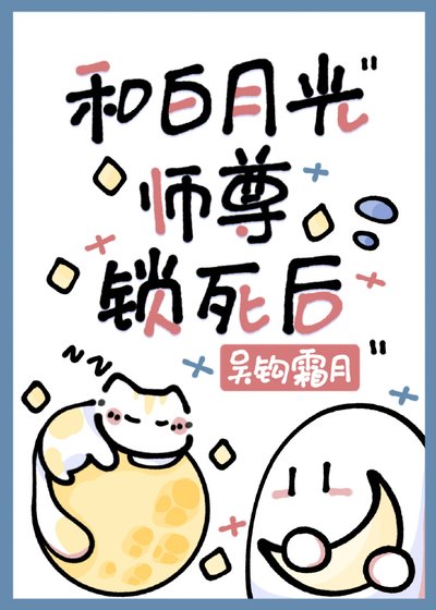 和白月光師尊鎖死後