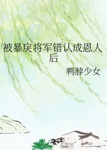 被暴戾將軍錯認成恩人後