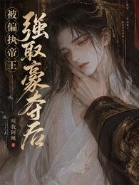 被偏執帝王強取豪奪後