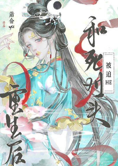重生後和死對頭被迫HE