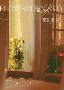花朝婚書