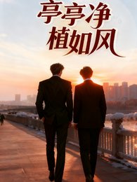 亭亭淨植如風