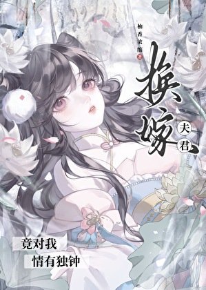 換嫁夫君竟對我情有獨鍾(重生)