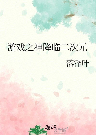 遊戲之神降臨二次元