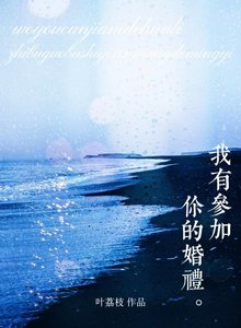我有參加你的婚禮
