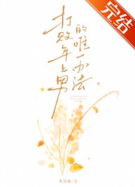 打敗年上男的唯一辦法